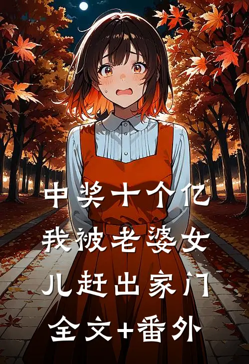 中奖十个亿，我被老婆女儿赶出家门全文+番外