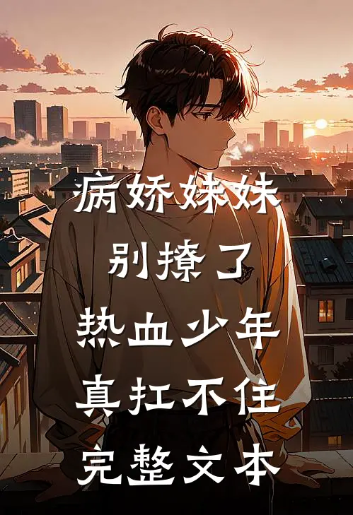 病娇妹妹别撩了，热血少年真扛不住完整文本