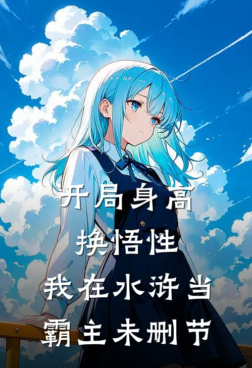 开局身高换悟性：我在水浒当霸主未删节