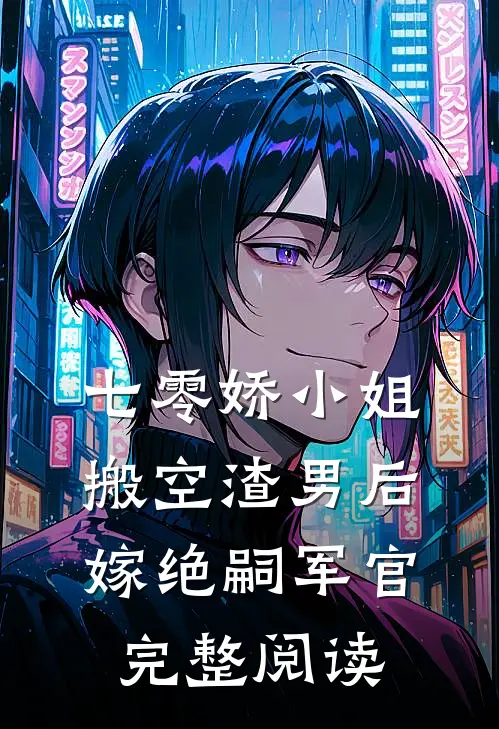 七零娇小姐搬空渣男后嫁绝嗣军官完整阅读