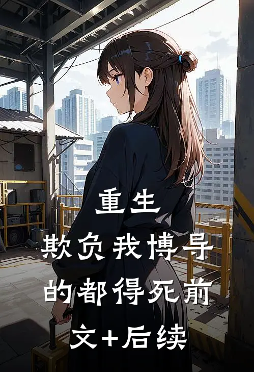 重生：欺负我博导的都得死前文+后续
