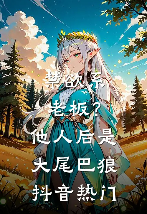 禁欲系老板？他人后是大尾巴狼抖音热门