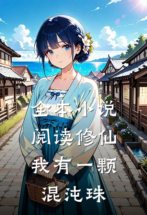 全本小说阅读修仙：我有一颗混沌珠