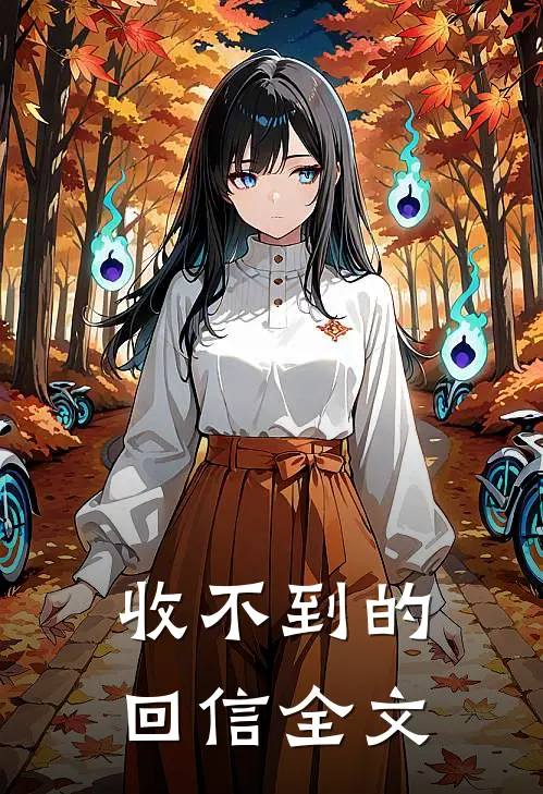 收不到的回信全文怎么写