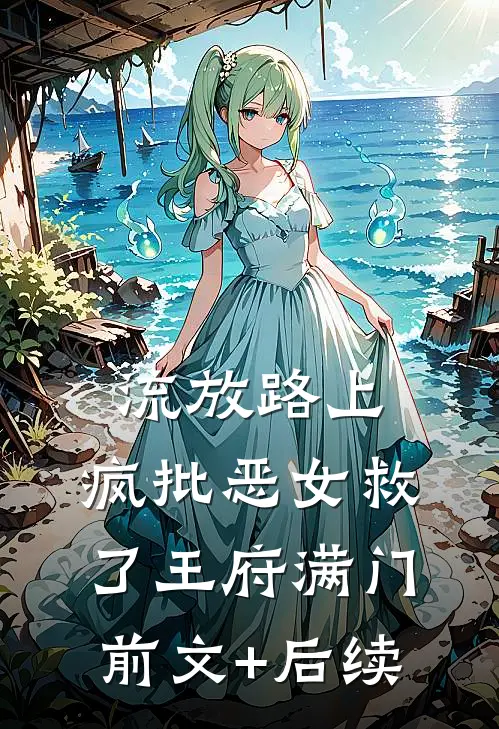 流放路上，疯批恶女救了王府满门前文+后续