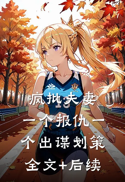 疯批夫妻，一个报仇一个出谋划策全文+后续