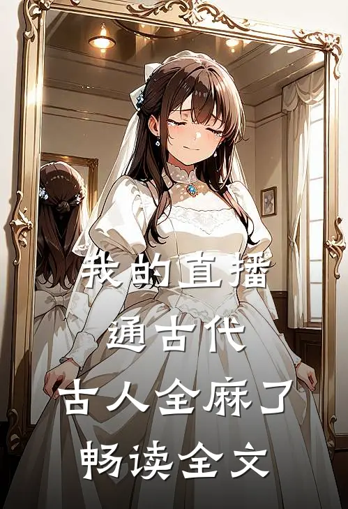 我的直播通古代,古人全麻了畅读全文版