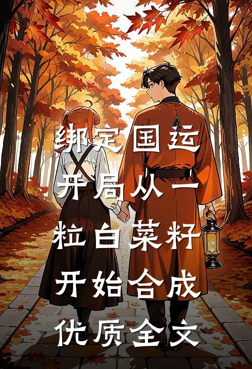 绑定国运：开局从一粒白菜籽开始合成优质全文