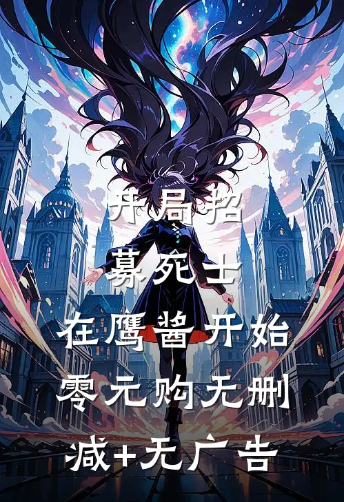 开局招募死士，在鹰酱开始零元购无删减+无广告