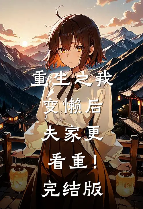 重生之我变懒后，夫家更看重！完结版