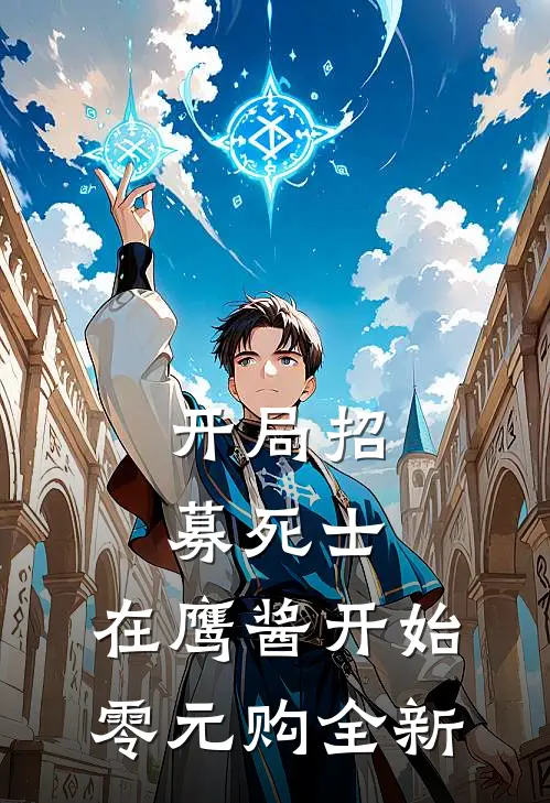 开局招募死士，在鹰酱开始零元购全新