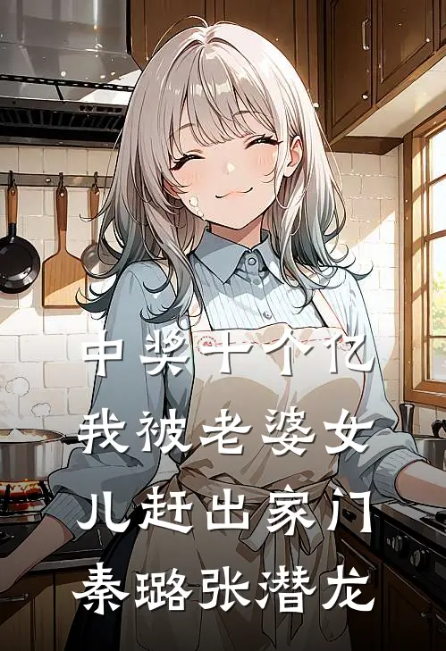 中奖十个亿，我被老婆女儿赶出家门秦璐张潜龙