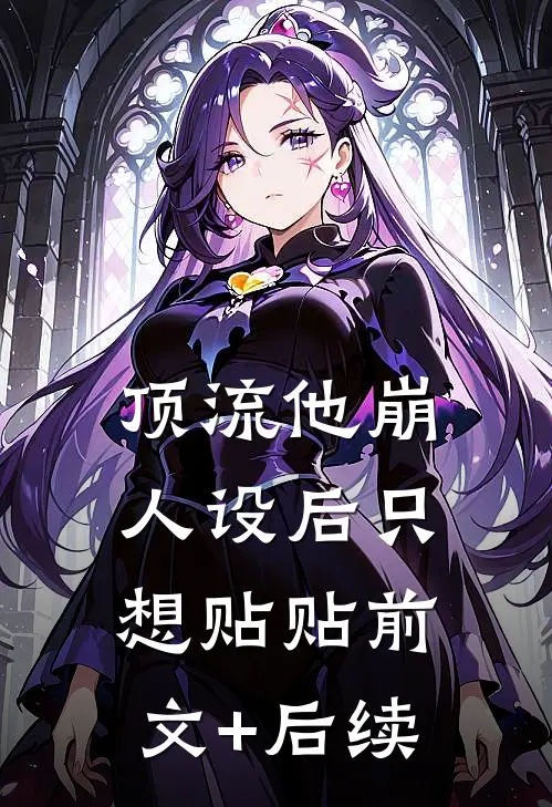 顶流他崩人设后只想贴贴前文+后续