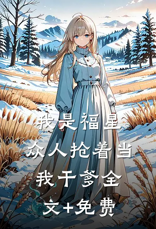我是福星，众人抢着当我干爹全文+免费