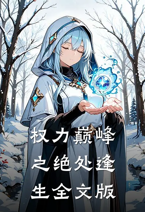 权力巅峰之绝处逢生全文版