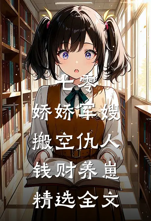 七零：娇娇军嫂搬空仇人钱财养崽精选全文