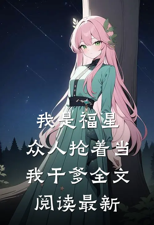 我是福星，众人抢着当我干爹全文阅读最新