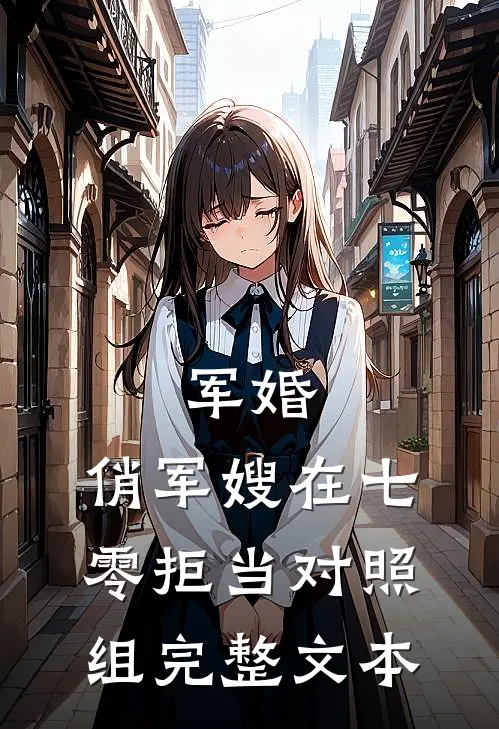 军婚：俏军嫂在七零拒当对照组完整文本
