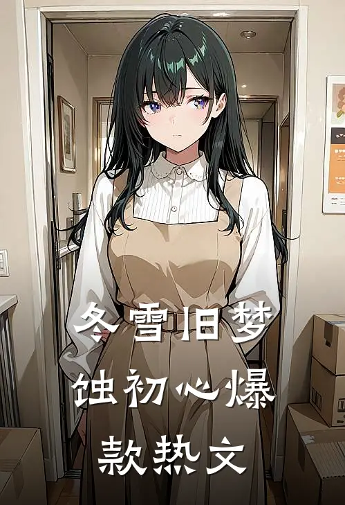 冬雪旧梦蚀初心爆款热文