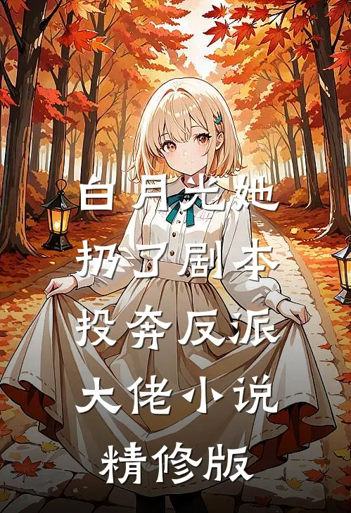白月光她扔了剧本,投奔反派大佬小说精修版