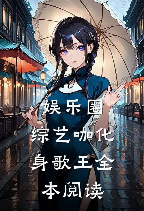 娱乐圈：综艺咖化身歌王全本阅读