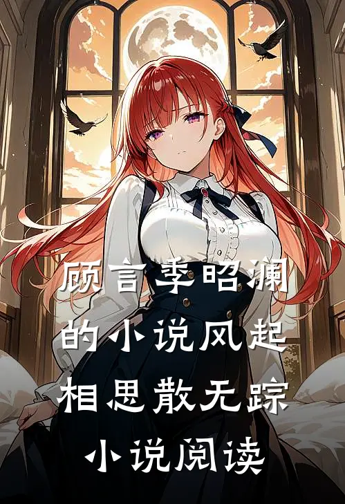 顾言季昭澜的小说风起相思散无踪小说阅读