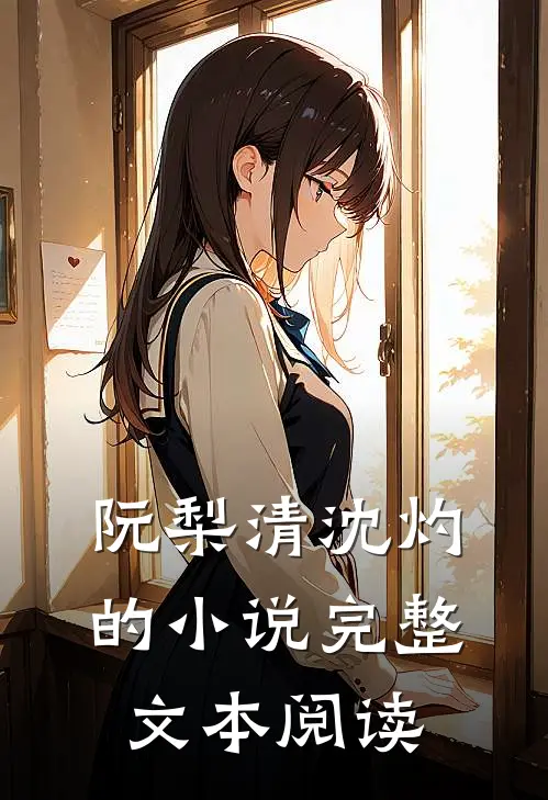 阮梨清沈灼的小说完整文本阅读