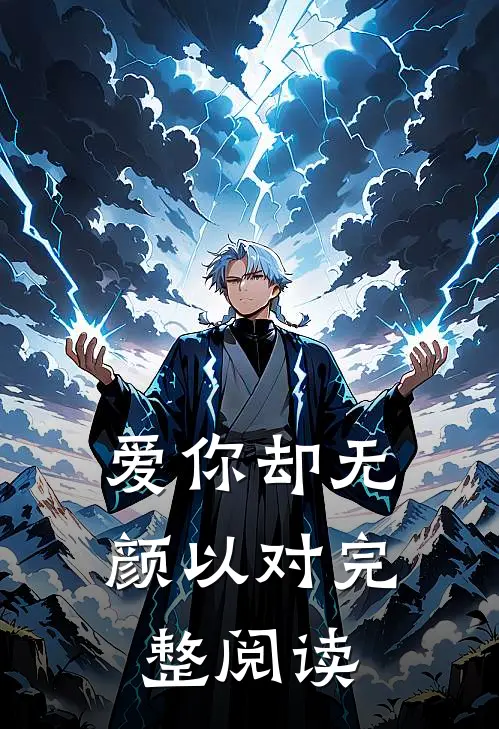 爱你却无颜以对完整阅读