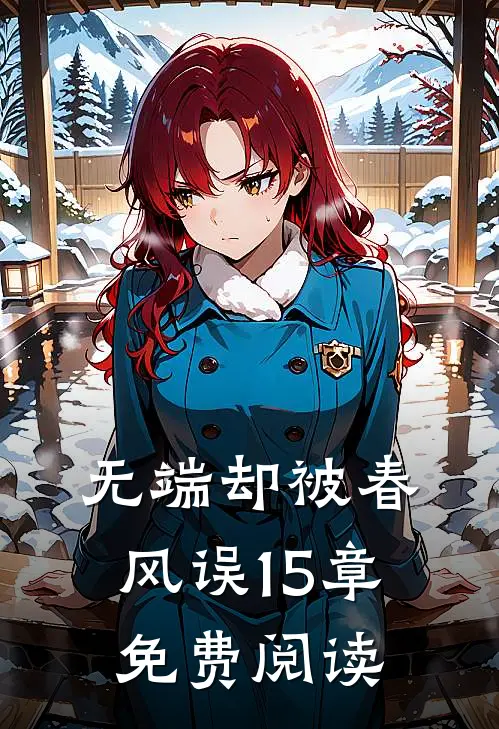 无端却被春风误15章免费阅读