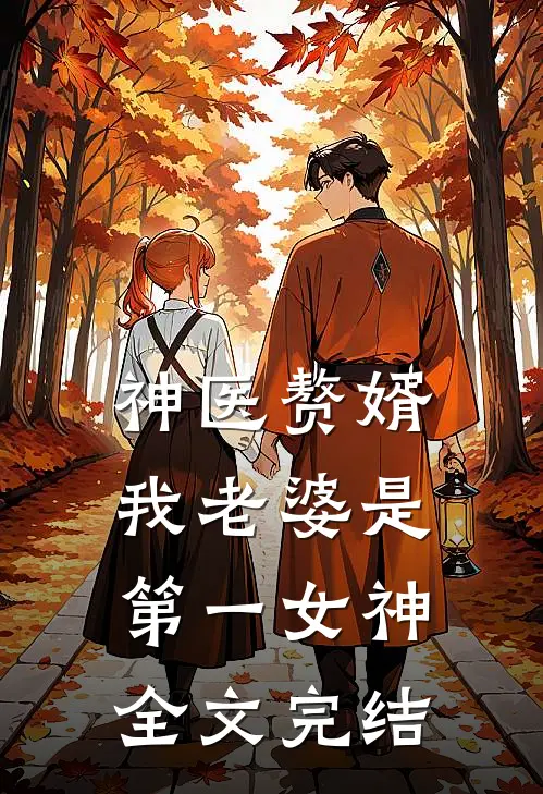 神医赘婿我老婆是第一女神全文完结免费阅读