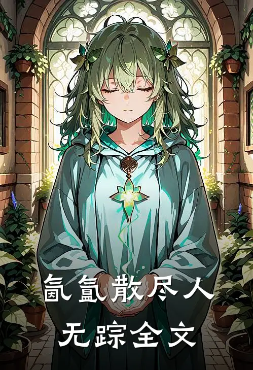 氤氲散尽人无踪全文