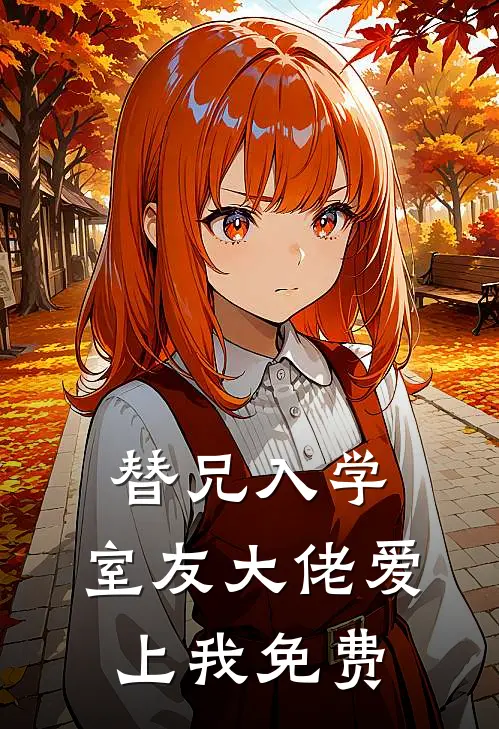 替兄入学，室友大佬爱上我免费