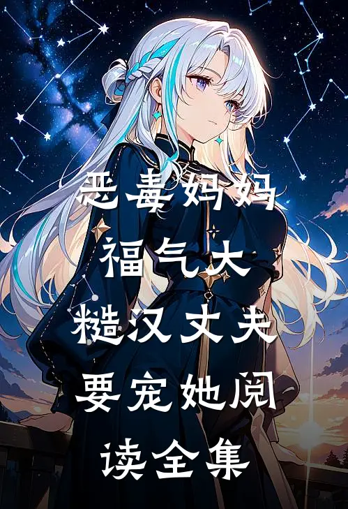 恶毒妈妈福气大，糙汉丈夫要宠她阅读全集