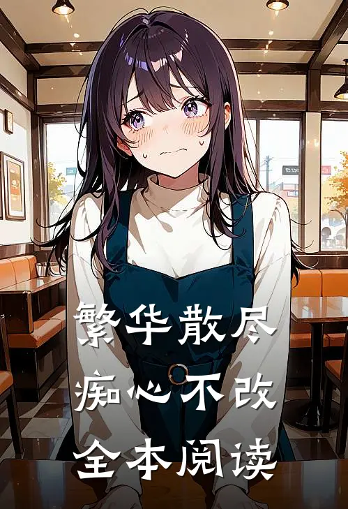 繁华散尽，痴心不改全本阅读