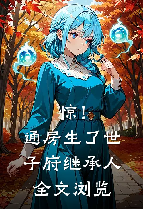 惊！通房生了世子府继承人全文浏览