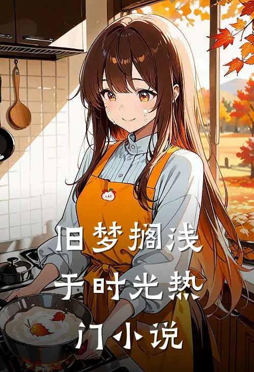 旧梦搁浅于时光热门小说