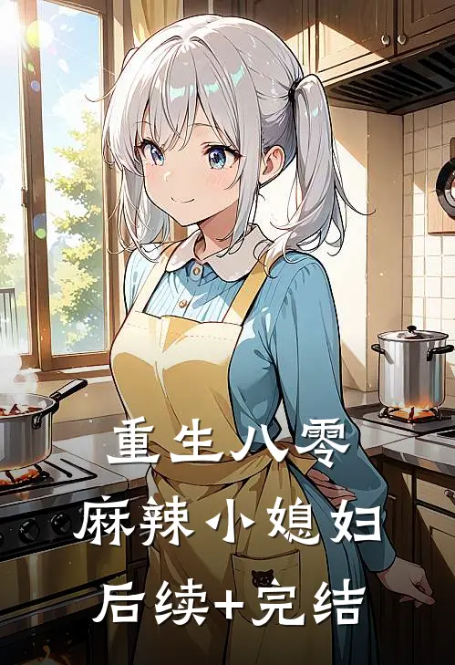 重生八零：麻辣小媳妇后续+完结