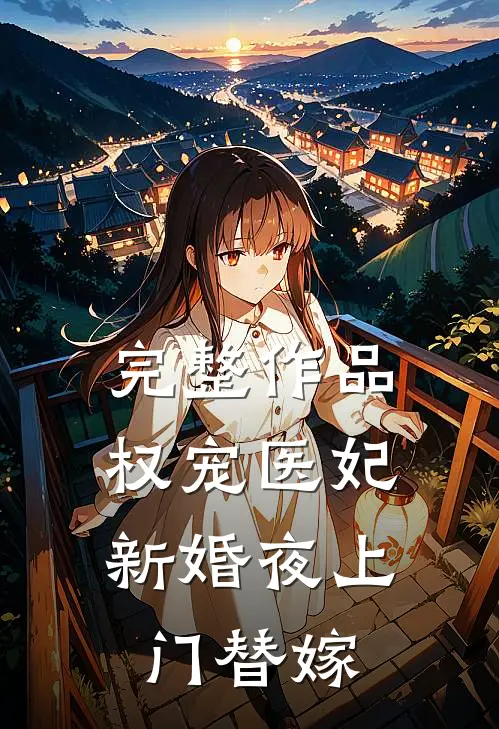 完整作品权宠医妃：新婚夜上门替嫁