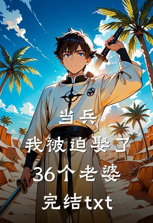 当兵，我被迫娶了36个老婆完结txt