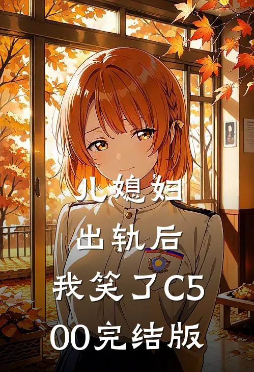 儿媳妇出轨后，我笑了C500完结版