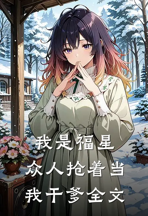 我是福星，众人抢着当我干爹全文
