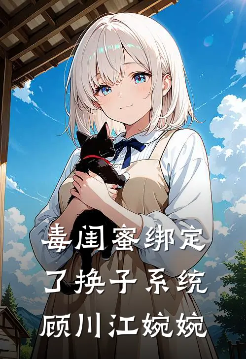 毒闺蜜绑定了换子系统顾川江婉婉