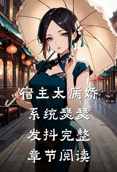 宿主太病娇,系统瑟瑟发抖完整章节阅读免费