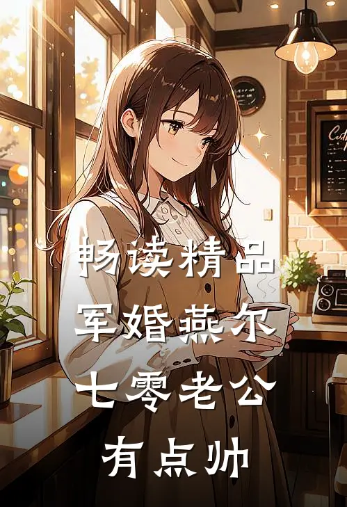 畅读精品军婚燕尔：七零老公有点帅