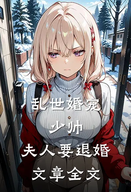 乱世婚宠少帅,夫人要退婚文章全文在线阅读