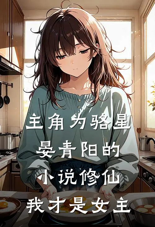 主角为骆星晏青阳的小说修仙，我才是女主