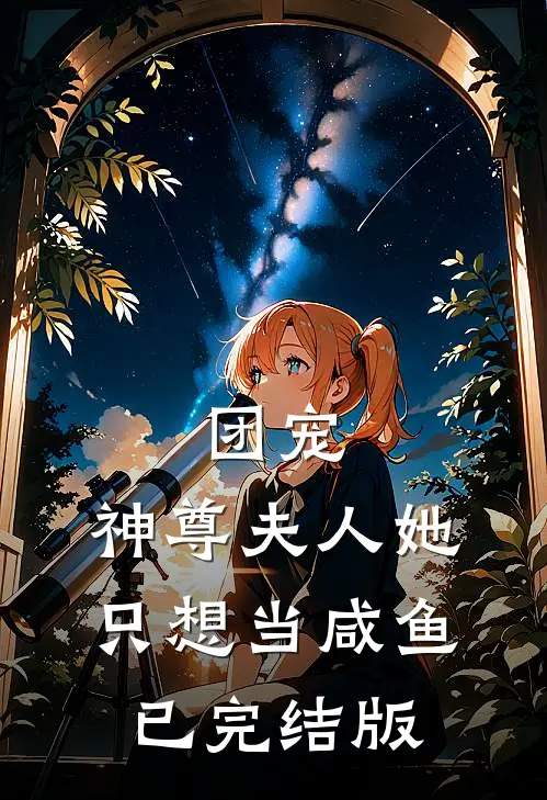 团宠神尊夫人她只想当咸鱼已完结版免费阅读