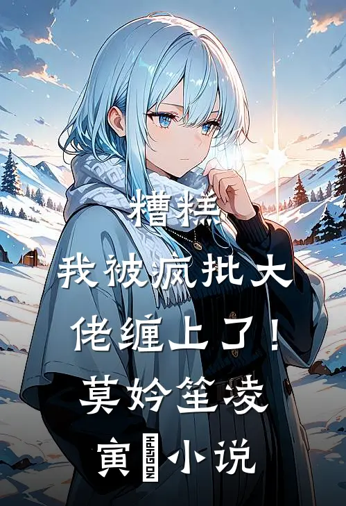 糟糕，我被疯批大佬缠上了！莫妗笙凌寅燊小说