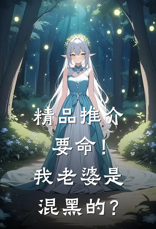 精品推介要命！我老婆是混黑的？