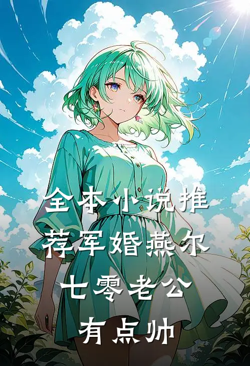 全本小说推荐军婚燕尔：七零老公有点帅